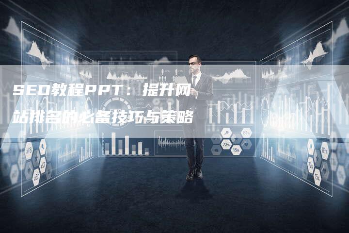 SEO教程PPT：提升网站排名的必备技巧与策略