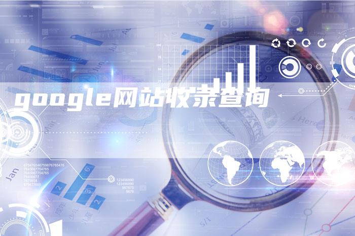google网站收录查询