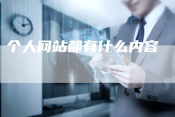 个人网站都有什么内容