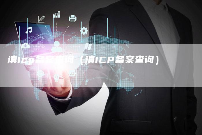 滇icp备案查询（滇ICP备案查询）