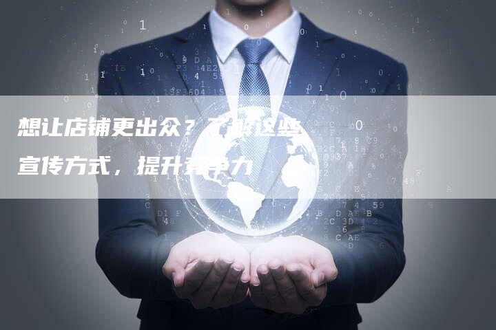 想让店铺更出众？了解这些宣传方式，提升竞争力