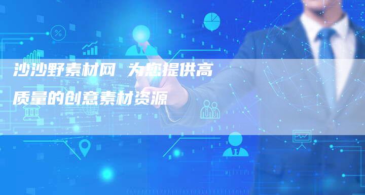 沙沙野素材网 为您提供高质量的创意素材资源