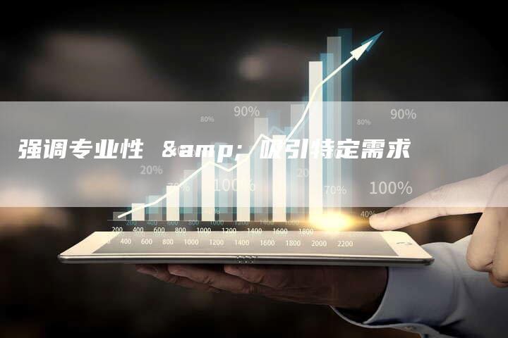 强调专业性 & 吸引特定需求