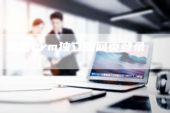 爱客crm独立版网页登录