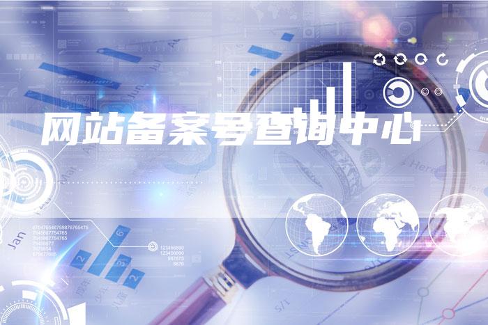 网站备案号查询中心