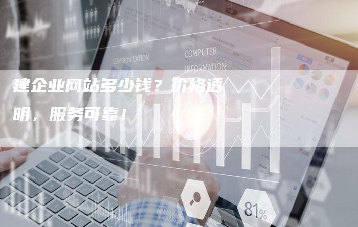 建企业网站多少钱？价格透明，服务可靠！