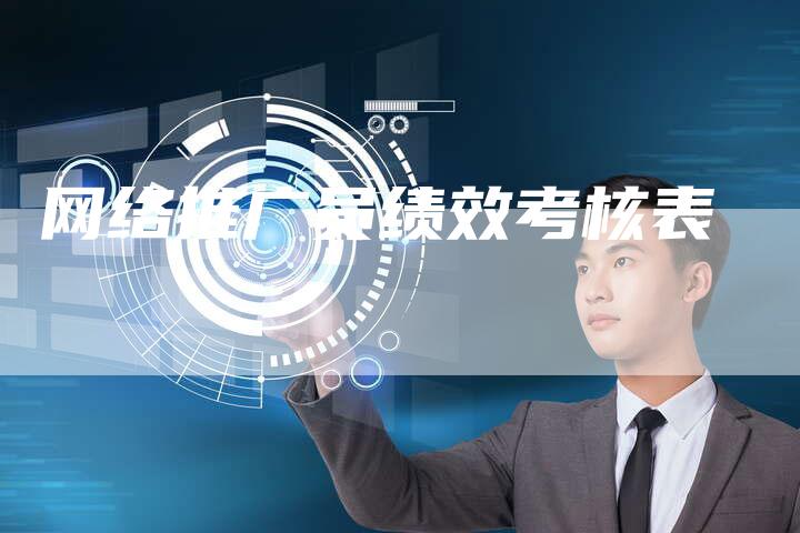 网络推广员绩效考核表