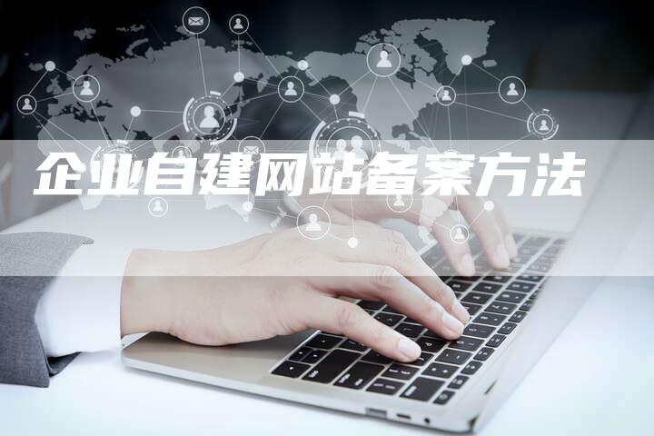 企业自建网站备案方法