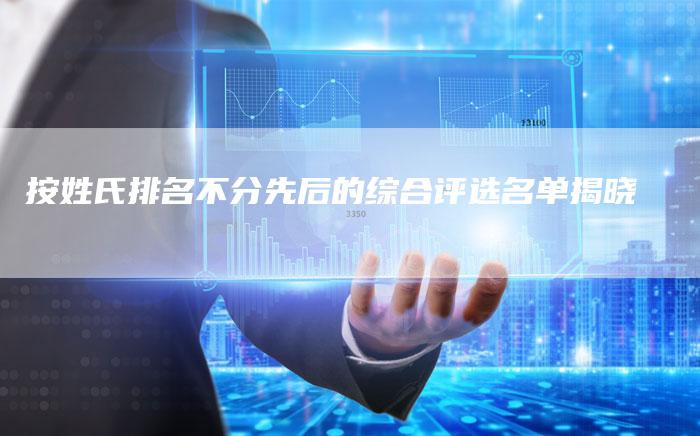 按姓氏排名不分先后的综合评选名单揭晓