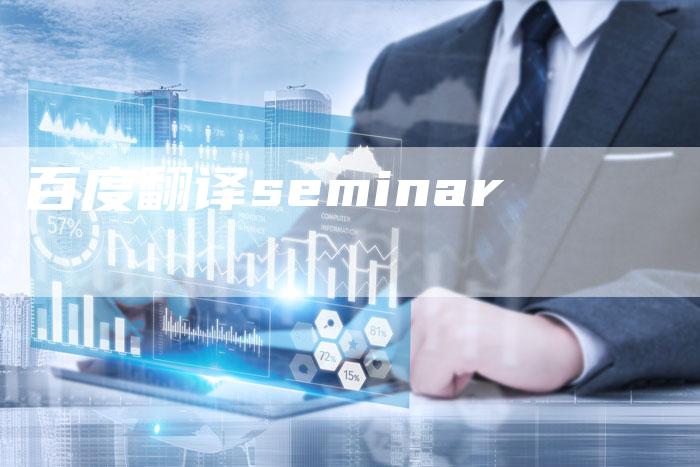 百度翻译seminar