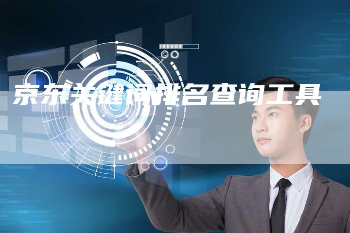 京东关键词排名查询工具