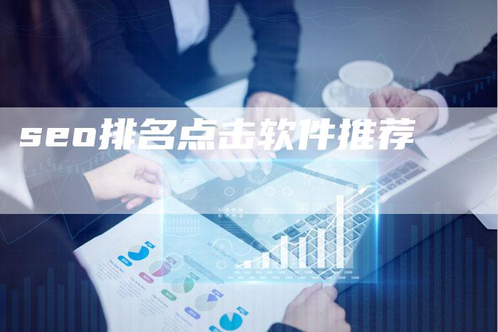 seo排名点击软件推荐