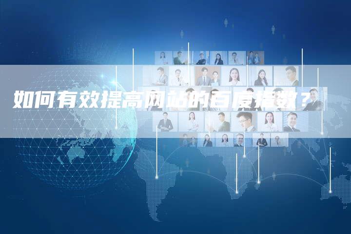 如何有效提高网站的百度指数？