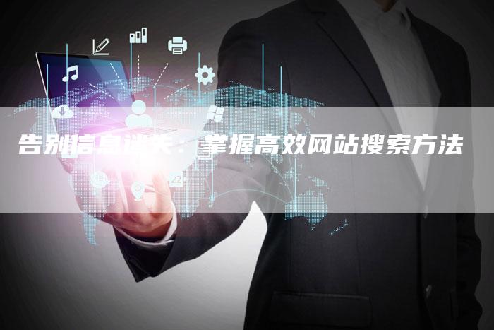 告别信息迷失：掌握高效网站搜索方法