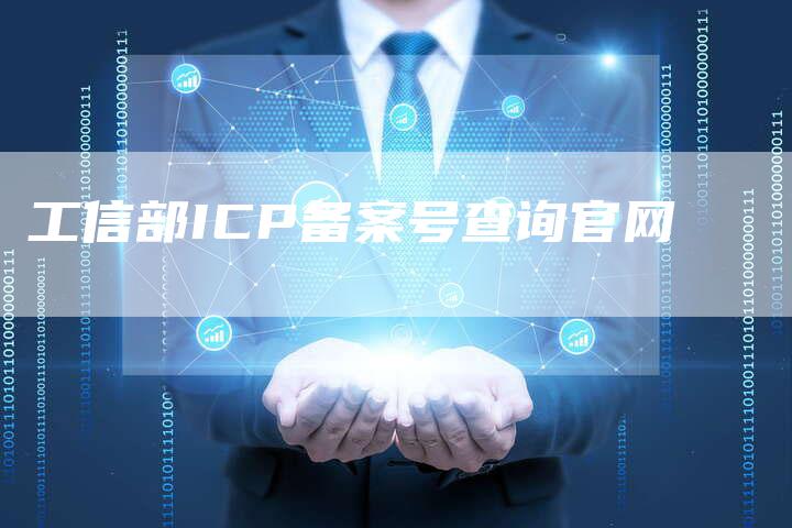 工信部ICP备案号查询官网