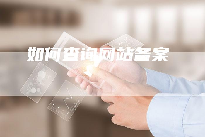 如何查询网站备案