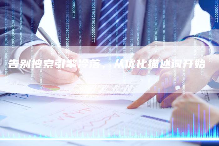 告别搜索引擎冷落，从优化描述词开始