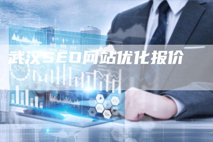 武汉SEO网站优化报价