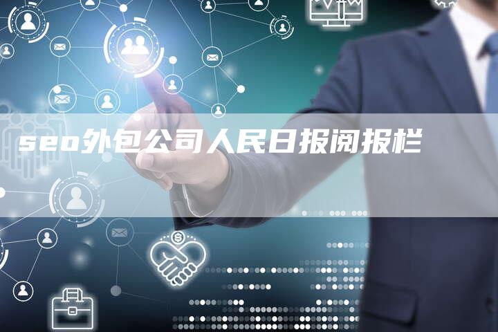 seo外包公司人民日报阅报栏