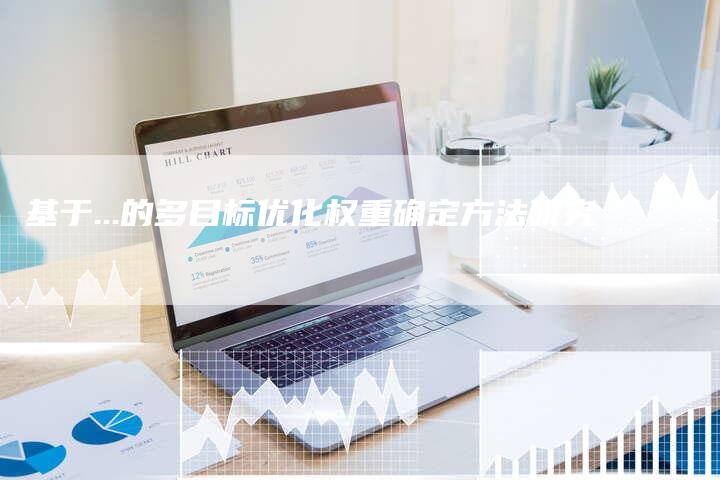 基于...的多目标优化权重确定方法研究