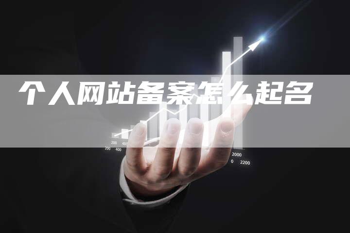 个人网站备案怎么起名