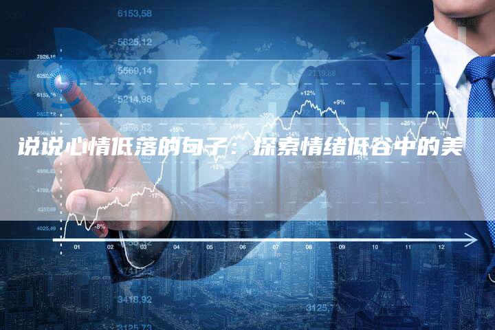 说说心情低落的句子：探索情绪低谷中的美