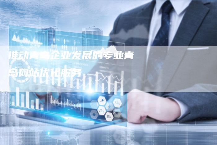 推动青岛企业发展的专业青岛网站优化服务