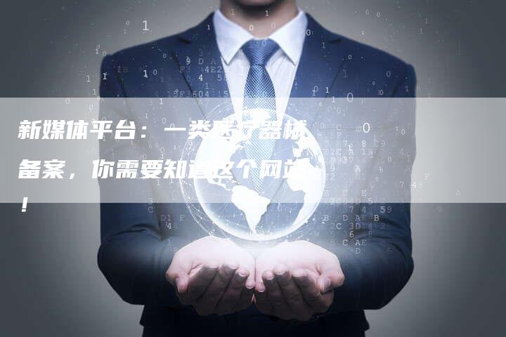 新媒体平台：一类医疗器械备案，你需要知道这个网站！