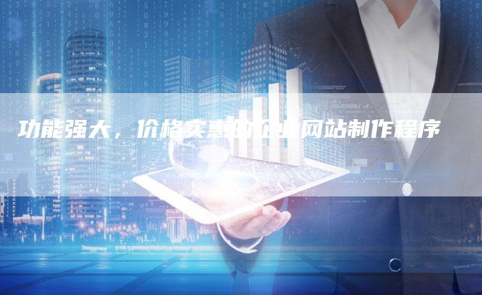 功能强大，价格实惠的企业网站制作程序