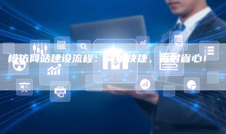模仿网站建设流程：简单快捷，省时省心！