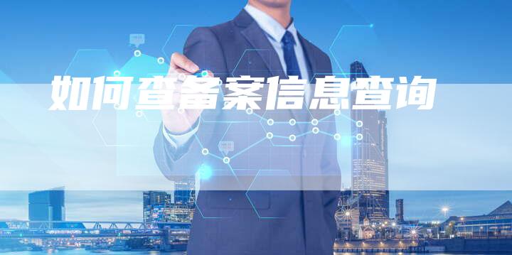 如何查备案信息查询