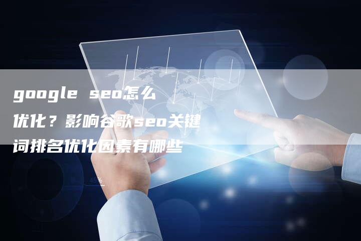google seo怎么优化？影响谷歌seo关键词排名优化因素有哪些
