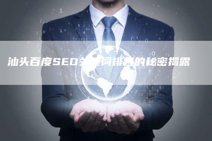 汕头百度SEO关键词排名的秘密揭露