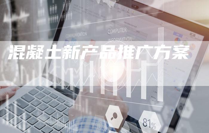 混凝土新产品推广方案