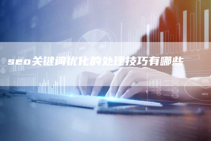 seo关键词优化的处理技巧有哪些