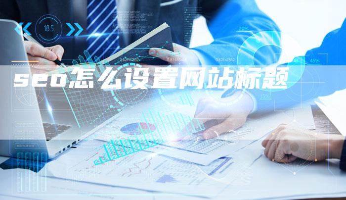 seo怎么设置网站标题