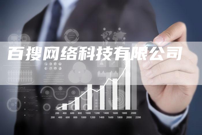 百搜网络科技有限公司