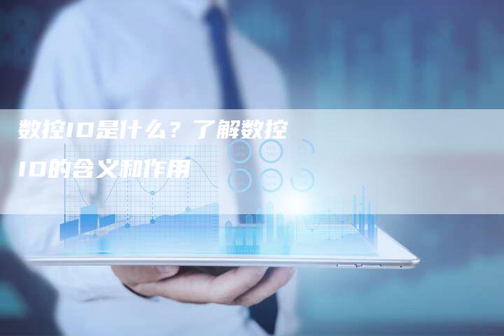 数控ID是什么？了解数控ID的含义和作用