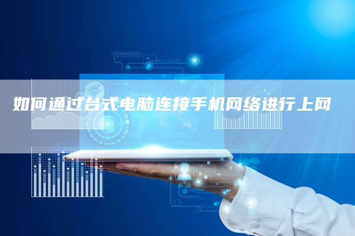 如何通过台式电脑连接手机网络进行上网
