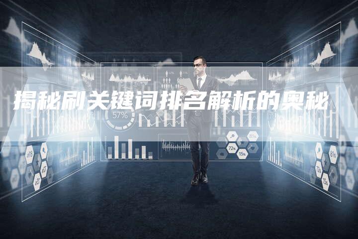 揭秘刷关键词排名解析的奥秘