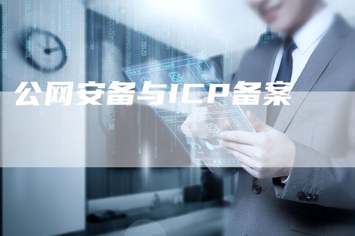 公网安备与ICP备案