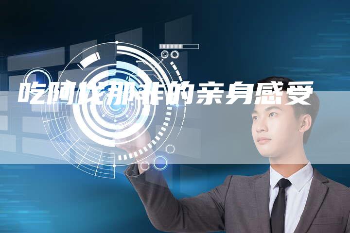 吃阿伐那非的亲身感受