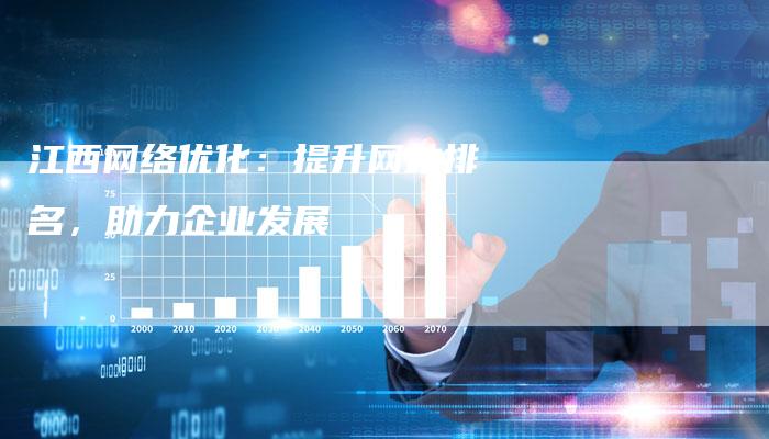 江西网络优化：提升网站排名，助力企业发展