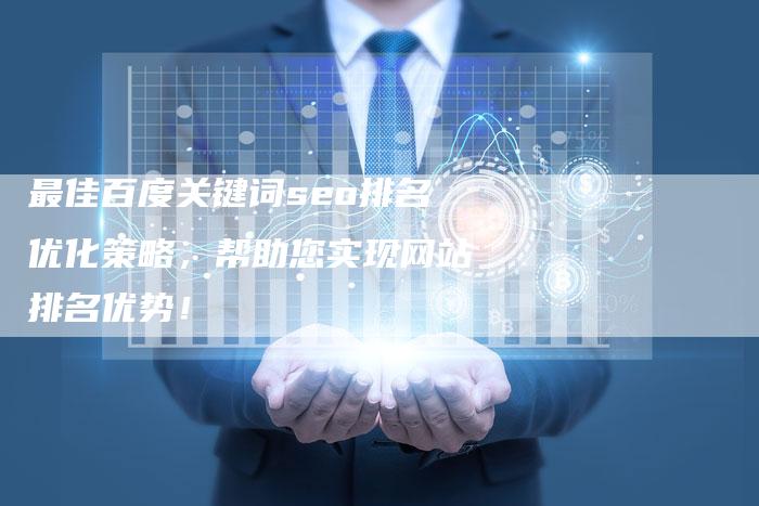 最佳百度关键词seo排名优化策略，帮助您实现网站排名优势！