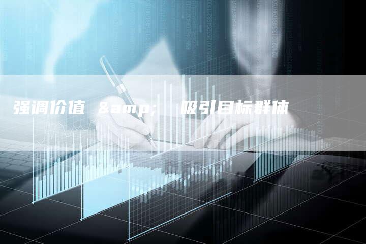 强调价值 &  吸引目标群体