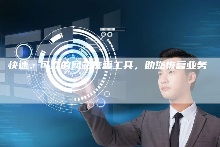快速、可靠的网站恢复工具，助您恢复业务