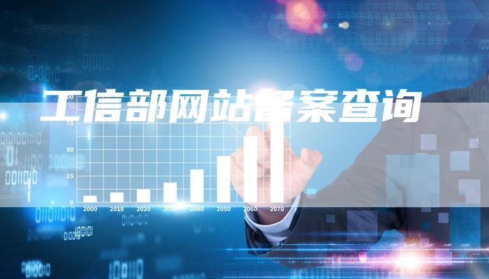 工信部网站备案查询