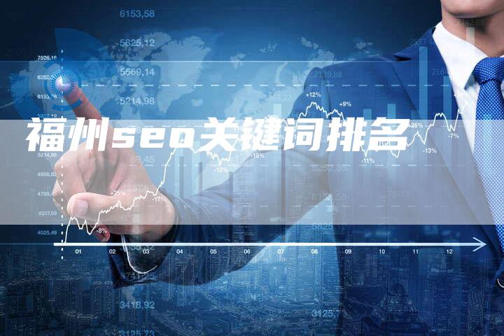 福州seo关键词排名