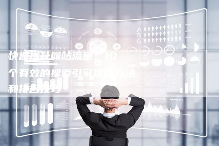 快速提升网站流量：10 个有效的搜索引擎优化方法和排名技巧