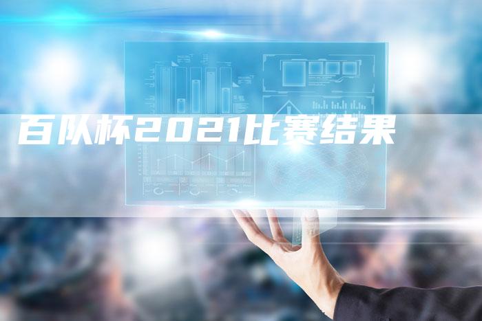 百队杯2021比赛结果